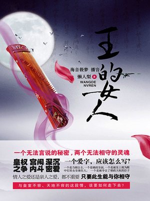 cover image of 王的女人
